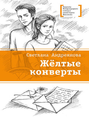 cover image of Жёлтые конверты